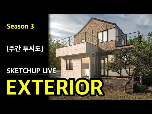 [시즌3] 2강 : 외벽 재질 입히기_(SketchUP LIVE)