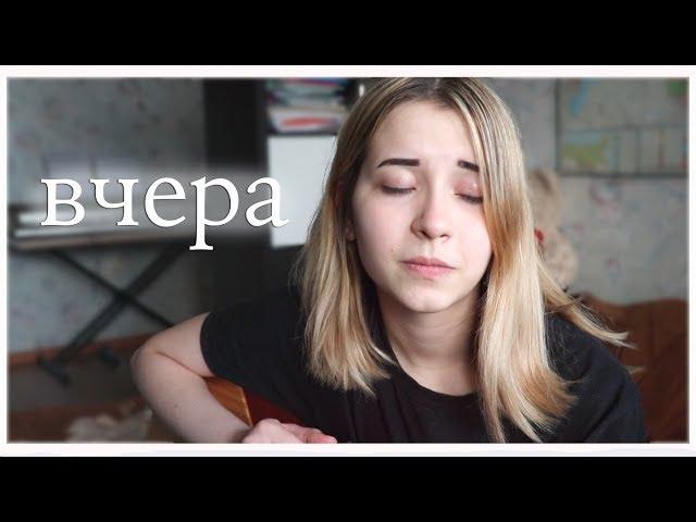 егор натс – вчера [cover by гюнтер.]