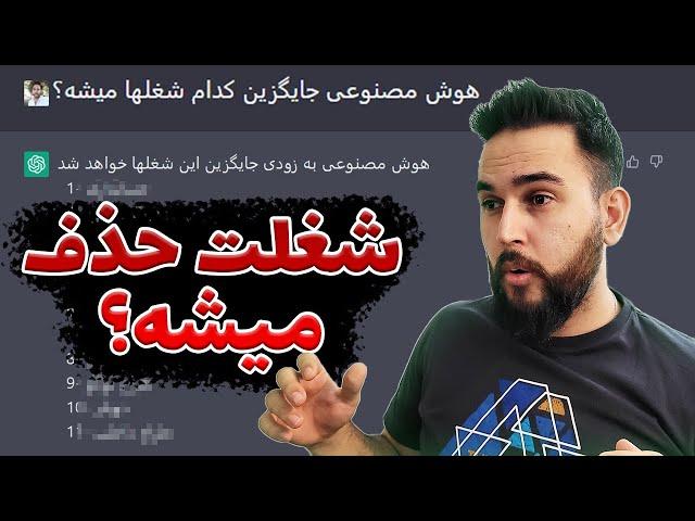 یازده شغلی که طی دوسال آینده توسط هوش مصنوعی نابود میشوند - اگه تو لیستی یه فکری بکن