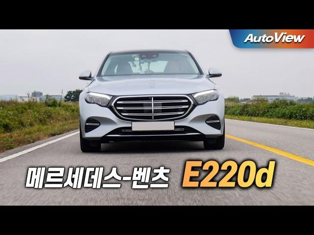 이래도 디젤, 그것도 벤츠를 산다고?... 2024 벤츠 E220d 리뷰 / 오토뷰 로드테스트