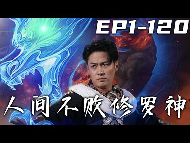 《人間不敗修羅神》第1~120集【高清完結合集】丨我這才剛退伍，就被安排了五個相親對象！剛出去解決了敵人，就走了四個？也好我才不會結婚呢！沒想到最後的美女總裁，卻要跟我閃婚！#短剧 #逆袭 #嘟嘟剧场