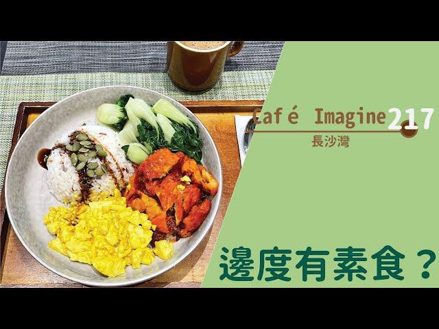【#邊度有素食  長沙灣 | Café Imagine】(已結業)