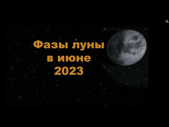 Фазы луны в июне 2023 года. Новолуние , полнолуние