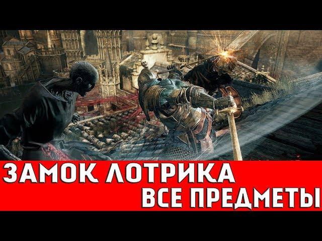 DARK SOULS 3 - ЗАМОК ЛОТРИКА (ВСЕ ПРЕДМЕТЫ)