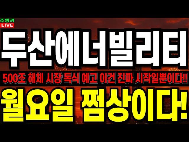[두산에너빌리티 주가 전망]월요일 쩜상의 이유!! 500조 해체시장 두산의 독식 펼쳐진다!!  #두산에너빌리티 #두산에너빌리티주가전망