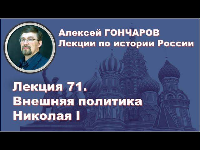 История России с Алексеем ГОНЧАРОВЫМ. Лекция 71. Внешняя политика Николая I