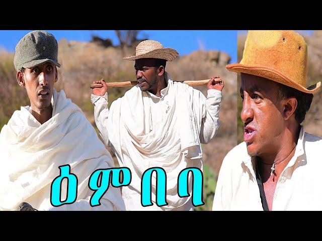 RED SEA - ዕምባባ - ሓዳሽ ኮሜዲ 2020 || Embaba - New Eritrean Comedy 2020