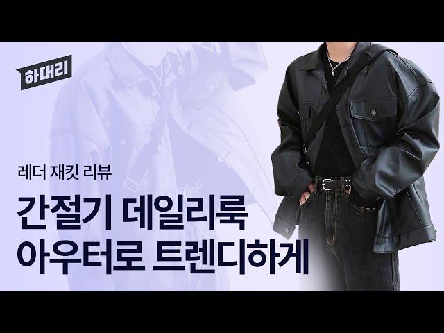 왜 멋지고 시크하고 난리야‍️ 레더자켓 리뷰