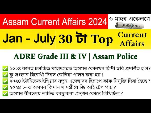 Assam Current Affairs 2024 ৰ সাম্ভাব্য প্ৰশ্নসমূহ || ADRE Model Questions 2024 || Learning Assam