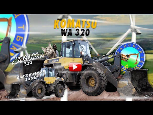 Погрузчик Kamatsu WA 320 / Специфика работы / Выполнение задач / Аренда спецтехники / ТрансБуд ТБК