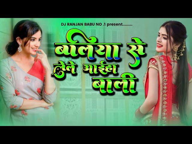 baliya se le liya bali dj remix || bhojpuri new song || ballia se le liya wala lakme ka lal othlali