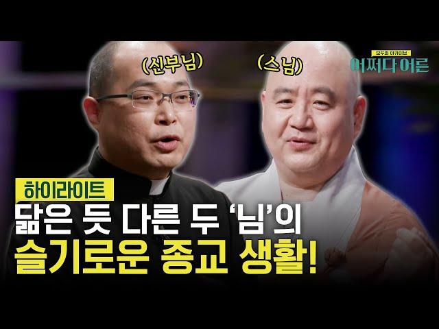 천주교와 불교의 만남? 찐 종교인을 통해 듣는 종교 속 숨은 이야기..! #highlight #어쩌다어른 EP.29