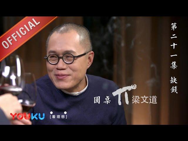 【圆桌派 第一季】EP21 | 缺钱:为什么感觉越来越穷 | 窦文涛 | 优酷 YOUKU