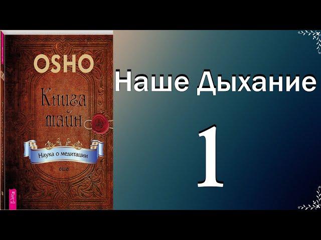 Книга Тайн..Наше Дыхание. (часть1)..(аудио)..