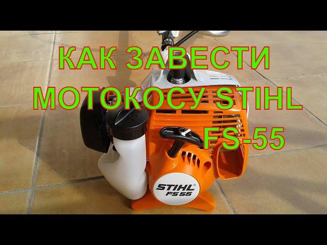 First launch of STIHL FS 55 petrol pumps. How to start a STIHL FS 55 trimmer.