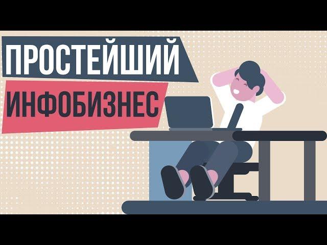 Простейший инфобизнес. Как создать инфобизнес с нуля. Как запустить инфобизнес.