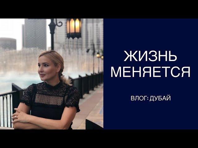 ВЛОГ: ДУБАЙ - МЕНЯ ВЫБРАЛИ