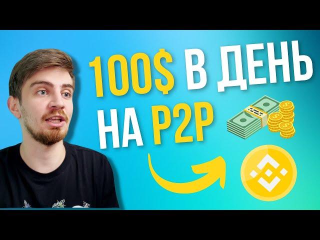 P2P ЗАРАБОТОК ДЛЯ НОВИЧКА (ОБЪЯСНЯЕМ ПРОСТО) В 2024 | АРБИТРАЖ КРИПТОВАЛЮТЫ P2P | БИНАНС