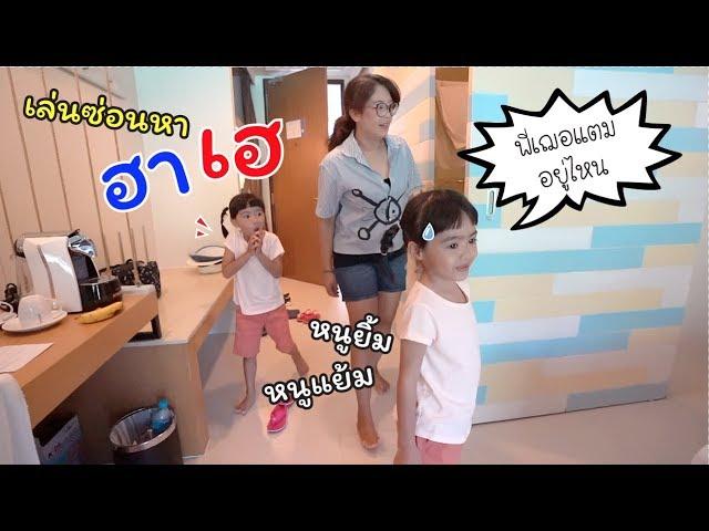 เล่นซ่อนแอบฮาเฮ! กับหนูยิ้ม หนูแย้ม | แม่ปูเป้ เฌอแตม Tam Story