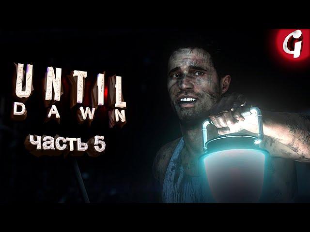 КАК СПАСТИ ДЖЕССИКУ  UNTIL DAWN  Прохождение #5