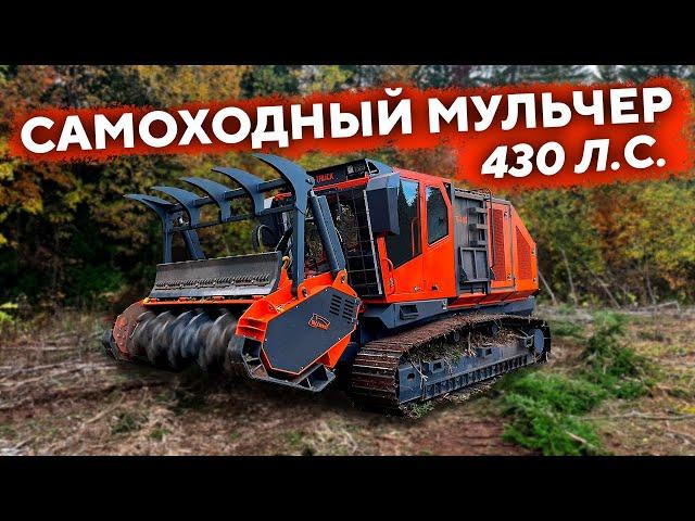 Самоходный мульчер UM-Forest 430 л.с.