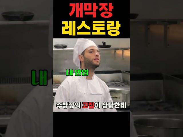 개막장 레스토랑