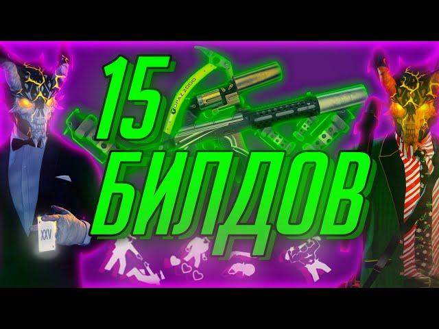 15 Вариаций Моего Билда | Смертный приговор | Payday 2