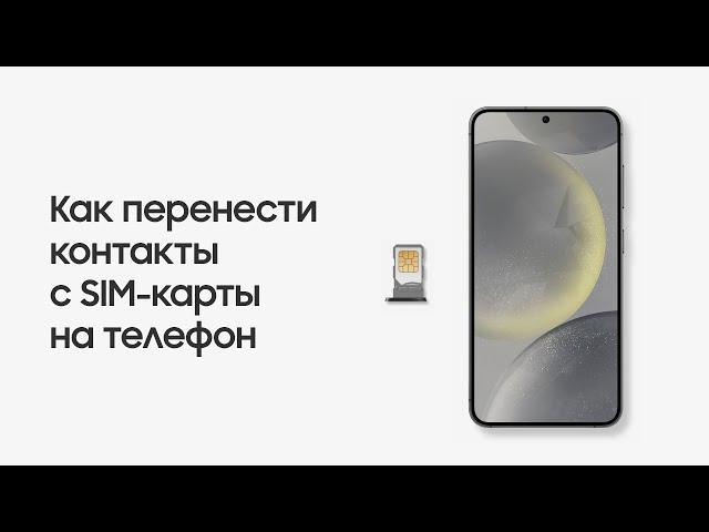 Как перенести контакты с SIM-карты на телефон и наоборот на Samsung Galaxy