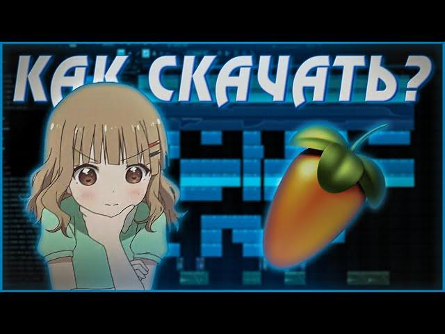 КАК СКАЧАТЬ ФЛ СТУДИО 21 ? (+НАСТРОЙКА FL Studio)