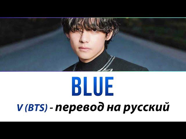 V (BTS) - Blue ПЕРЕВОД НА РУССКИЙ