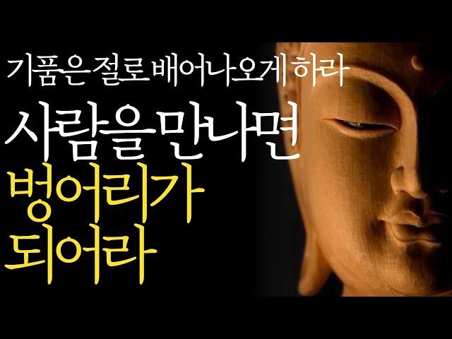 석가모니 명언 | 인생조언 | 나이 들수록 조심해야 하는 것 | 귀티나고 고급스러운 사람 특징 | 사생활을 말하지 마라 | 최고의 인생조언 |매일 듣는 부처님 말씀 | 불교 플라톤