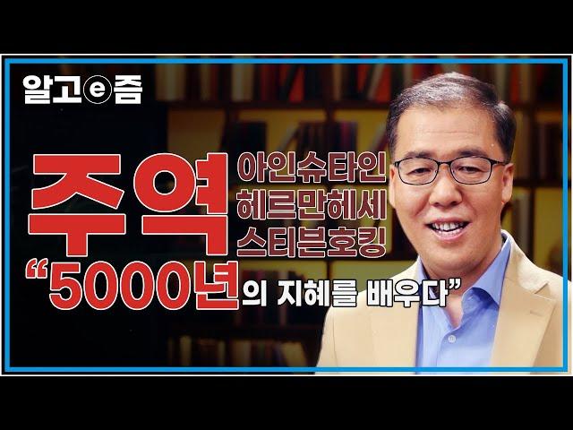 서양인들의 주역사랑, 죽기전 까지도 읽은 동양의 5000년의 지혜를 담은 주역 │클래스e │알고e즘│