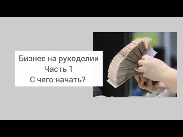 Хотите заработать на рукоделии? С чего начать? Какие расходы нужно учесть.