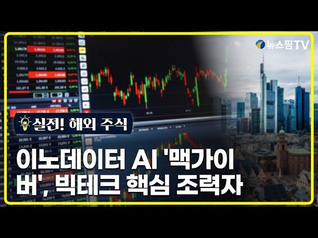 [실전! 해외주식] 이노데이터, AI '맥가이버'…빅테크 핵심 조력자