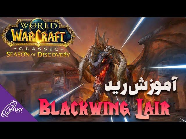 فاز 5 سیزن آو دیسکاوری | آموزش رید blackwing lair