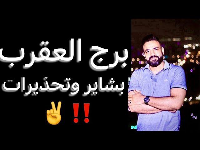 توقعات برج العقرب من 20 يونيو ليوم 20 يوليو(شهر قادم)وبشاير ️وتحذيرات‼️ #العقرب