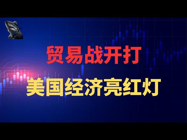 美股 暴跌 川普关税大棒举起 全面贸易战开打 美股各大指数大幅下跌 ISM 制造业 指数新低 经济疲软红灯亮起 经济下行风险加剧