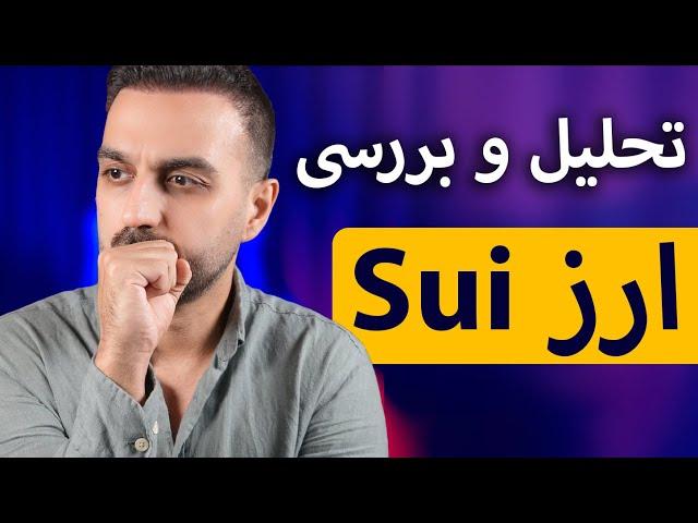 تحلیل و بررسی رمز ارز sui | پیش بینی قیمت و سناریو های ارزدیجیتال