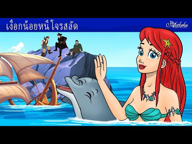 เงือกน้อยหนีโจรสลัด ‍️ | การ์ตูน - นิทานก่อนนอนสำหรับเด็ก