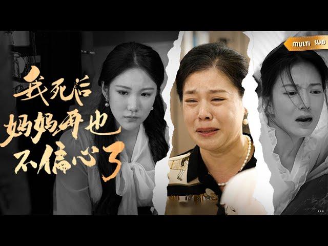 【MULTI SUB】《我死後媽媽再也不偏心了》懷孕9個月的大女兒在家難產一屍兩命，而此時心愛的媽媽還在陪小女兒逛街！媽媽，是不是我死了你才不會偏心...#短劇#必看劇場#親情