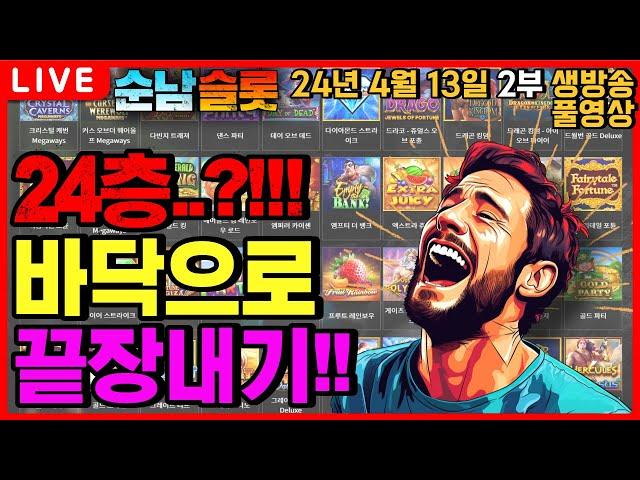 [슬롯 실시간][순남슬롯]이게 꿈이야 생시야?!![슬롯머신][온라인슬롯][슬롯라이브][슬롯생방송][프라그마틱][강원랜드][슬롯방송][슬롯순남]