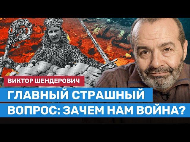 ШЕНДЕРОВИЧ: Главный страшный вопрос — зачем нам война?