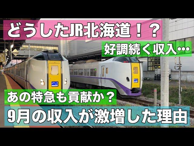 9月も収入好調！どうしたJR北海道！？繁忙期と変わらない勢い！その理由とは？