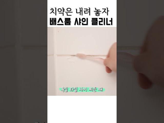 이제 그만!!!! 치약으로 청소는 그만하자!