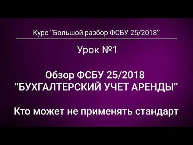 Обзор ФСБУ 25/2018. Кто может не применять стандарт. Урок №1 из курса "Большой разбор ФСБУ 25"