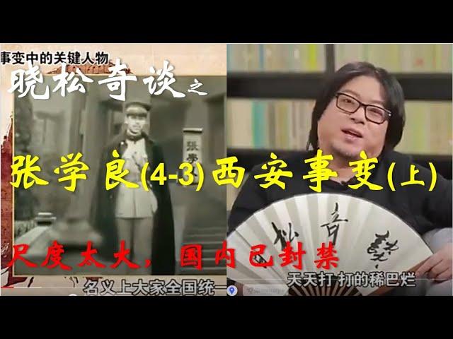 【国内禁片】晓松奇谈之张学良（三）：西安事变（上）(一段国内封禁外网也只剩下音频的节目意外发现完整视频) #纪录片 #高晓松 #张学良 #抗日 #蒋介石 #西安事变 #东北军 #民国 #矮大紧 #禁片