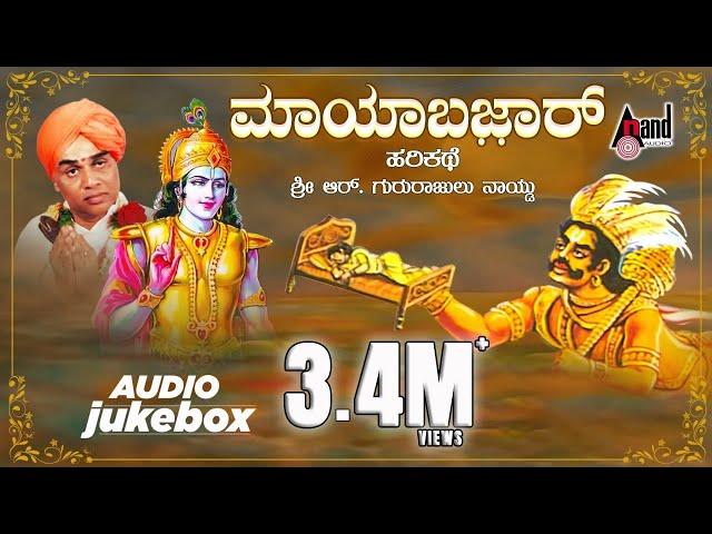 ಮಾಯಾಬಜಾರ್ -Mayaabazaar | Kannada Harikathe | Rendered by : Late. Gururajulu Naidu