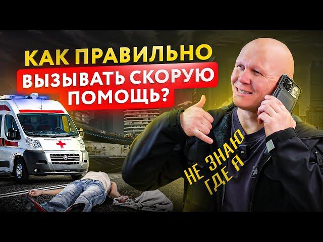 Вызов скорой помощи. Что важно НЕ забыть в экстренной ситуации?
