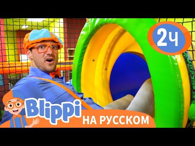 Блиппи посещает Игровую🪀 | Изучай этот мир вместе с Блиппи | Blippi Russian