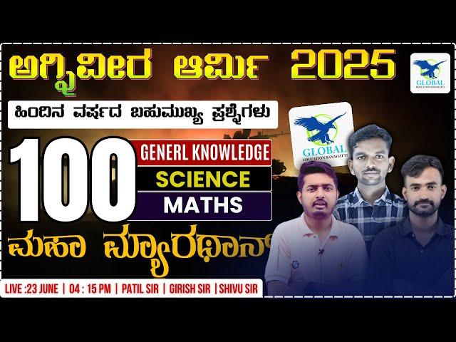 Agniveer Army 2025 Kannada Class | Science, Maths & GK/GS Questions #agniveerarmy2025 #indianarmy